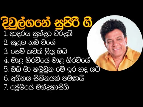 KARUNARATHNA DIULGANE SUPER HITS PLAYLIST 1 කරුණාරත්න දිවුල්ගනේ සුපිරි ගී