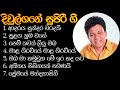 KARUNARATHNA DIULGANE SUPER HITS PLAYLIST 1 කරුණාරත්න දිවුල්ගනේ 