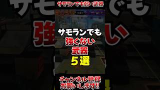 【スプラ3】サモランでも強くない武器5選#スプラトゥーン3 #スプラ3