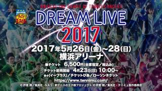 【公演CM】ミュージカル『テニスの王子様』コンサート Dream Live 2017