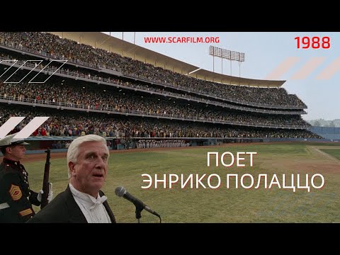 Энрико Полаццо (Голый пистолет, 1988) — Михалев