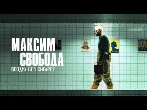Максим Свобода - Воздух Без Сигарет