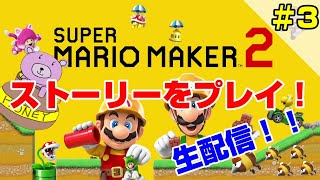 #3【スーパーマリオメーカー2】ストーリーをまったりゆるゆるプレイ【Switch】
