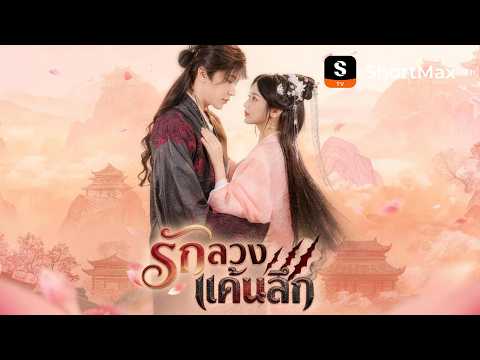รักลวง แค้นลึก | ShortMax - ดูละครและรายการ