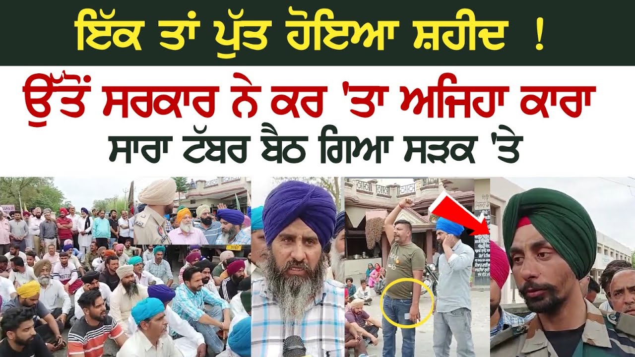 Today Punjab News: ਇੱਕ ਤਾਂ ਪੁੱਤ ਹੋਇਆ ਸ਼ਹੀਦ ! ਉੱਤੋਂ ਸਰਕਾਰ ਨੇ ਕਰ 'ਤਾ ਅਜਿਹਾ ਕਾਰਾ, ਸਾਰਾ ਟੱਬਰ ਬੈਠ ਗਿਆ ਸੜਕ Today Punjab News: ਇੱਕ ਤਾਂ ਪੁੱਤ ਹੋਇਆ ਸ਼ਹੀਦ ! ਉੱਤੋਂ ਸਰਕਾਰ ਨੇ ਕਰ 'ਤਾ ਅਜਿਹਾ ਕਾਰਾ, ਸਾਰਾ ਟੱਬਰ ਬੈਠ ਗਿਆ ਸੜਕ