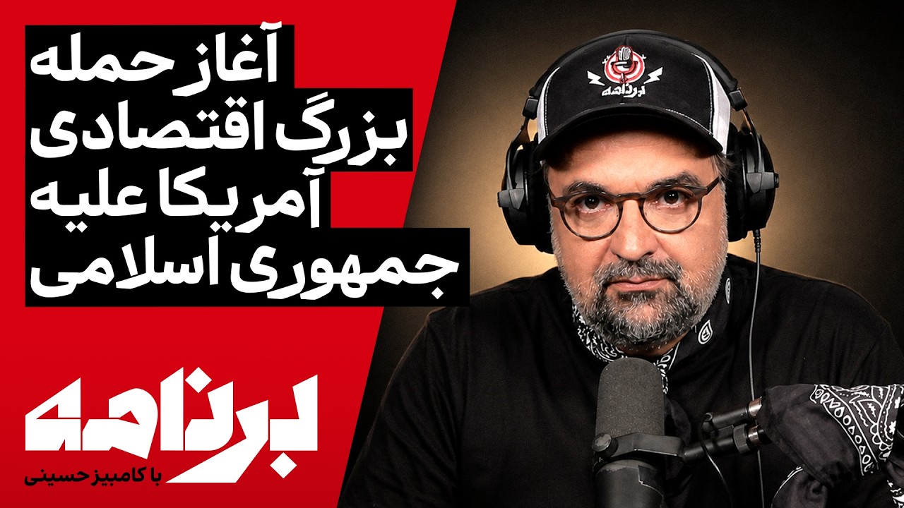 برنامه با کامبیز حسینی | «سخت‌ترین تحریم‌های تاریخ» علیه جمهوری اسلامی