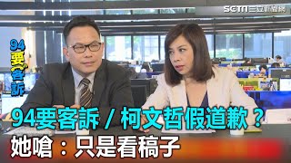 柯文哲假道歉？她嗆：只是看稿子