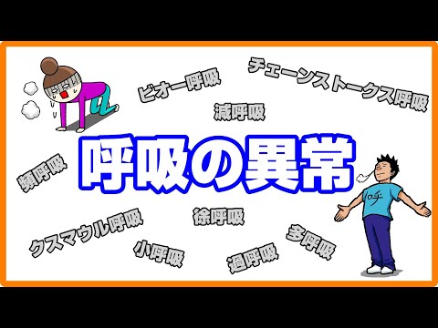 【フィジカルアセスメント】異常な呼吸とその原因