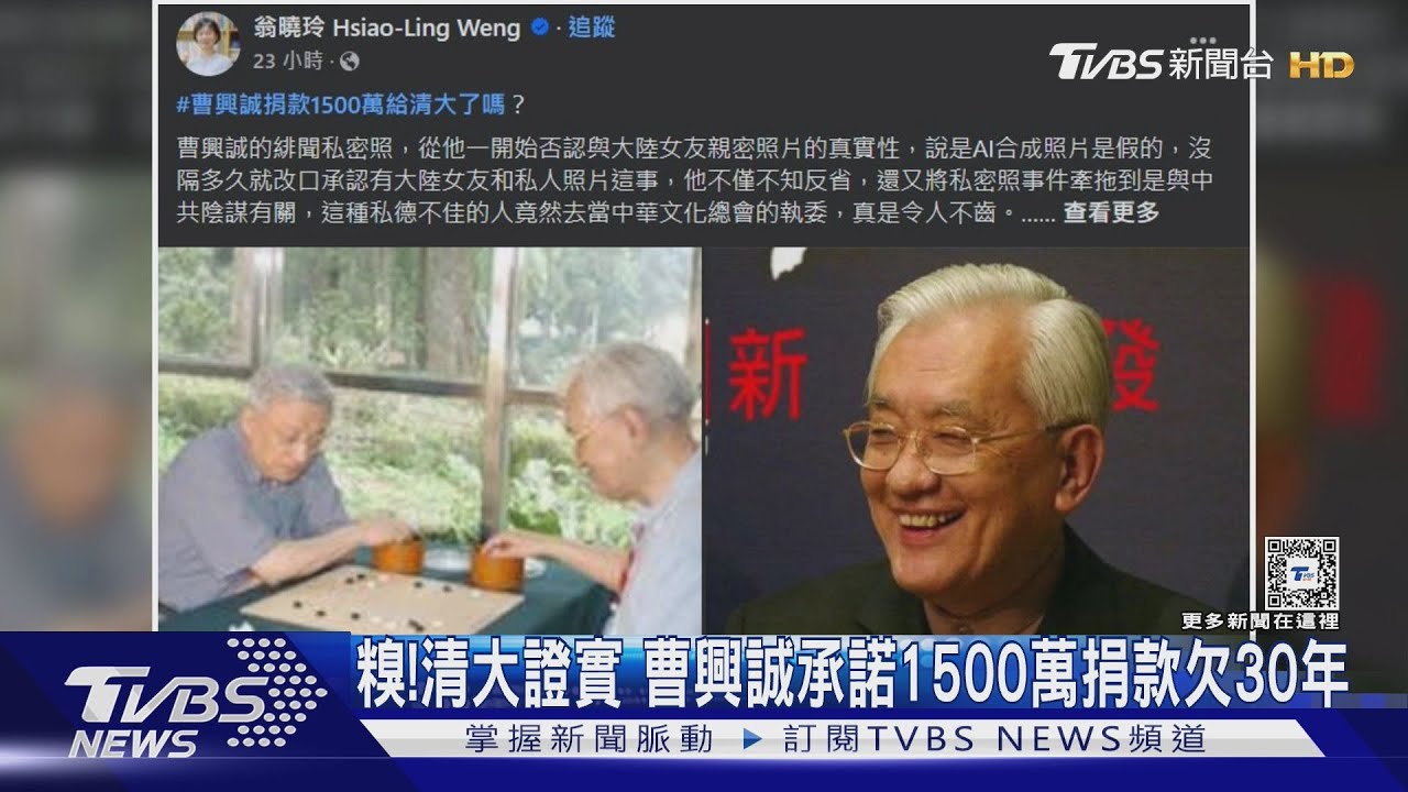 糗!清大證實曹興誠承諾1500萬捐款欠30年