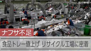 うず高く積まれた食品トレーの山　手作業で仕分けし再生　ナフサ不足で値上げ　リサイクル工場に密着