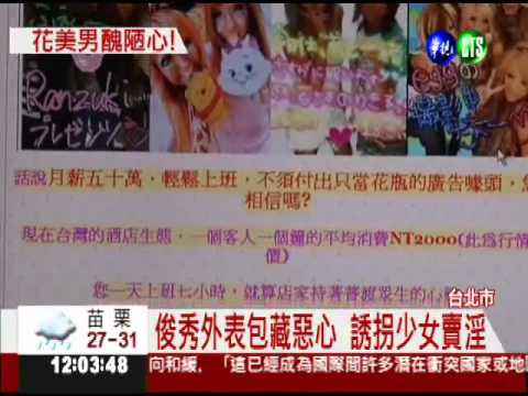 花美男誘拐少女 推入火坑賣淫