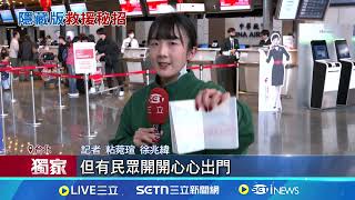 起飛前被撕破護照! 桃機4900元辦特急件通關 護照急件限桃機辦理! 領事局:須符合特殊身分│記者 徐兆緯 粘菀瑄│台灣要聞20260210│三立iNEWS