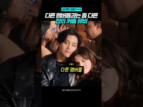 남들 다 멜로 찍을 때 혼자 장르가 다른 방탄 진 커플 뮤비 ㅋㅋㅋ