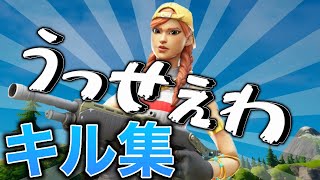 PC一週間の神キル集【うっせぇわ】【フォートナイト〕