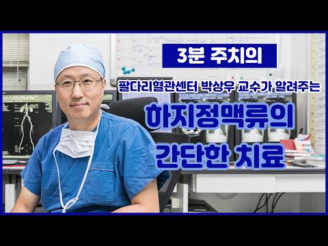 하지정맥류의 간단한 치료(인터벤션 시술)