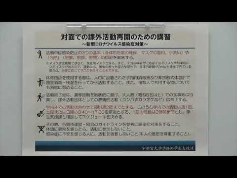 対面での課外活動再開のための講習