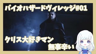 バイオハザードヴィレッジ実況！BSAAで活躍していたクリスが、大好きだったよ…