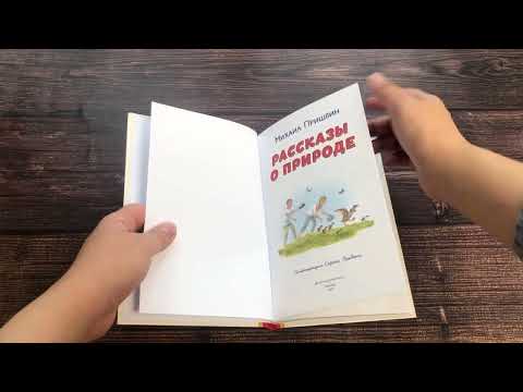 Миниатюра изображения товара Книга Эксмо Рассказы о природе (Пришвин М.)