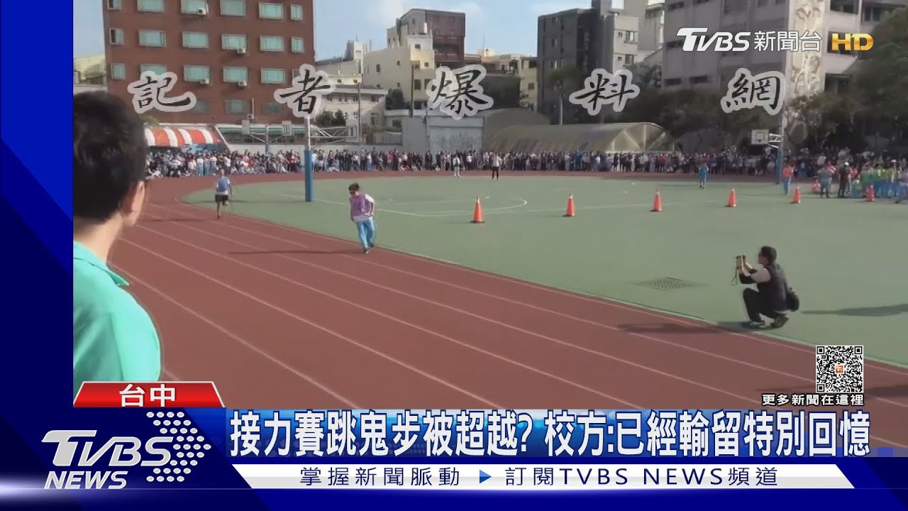 接力賽跳鬼步被超越? 校方:已經輸留特別回憶