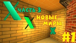 Новые Миры X preview