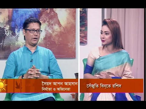একুশের সকাল, সৈয়দ আপন আহসান-নির্মাতা ও অভিনেতা।, ২৬ আগস্ট ২০১৯