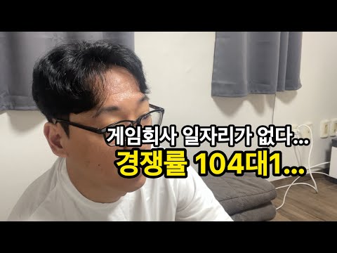 게임회사 취업. 일자리가 없다…