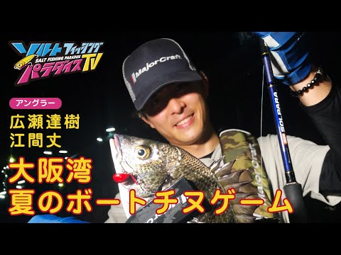 大阪湾　夏のボートチヌゲーム（ソルパラTV・第100回2022年8月25日放送）