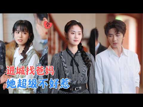 张颖菲&王也 | 升学名额被顶替还要被迫嫁人，她身世揭晓重回豪门，知晓父母常年知情却刻意冷待，她收起期待，凭实力闯出全新前路！[MULTI SUB | FULL] #MiniDrama #精彩大陆短剧