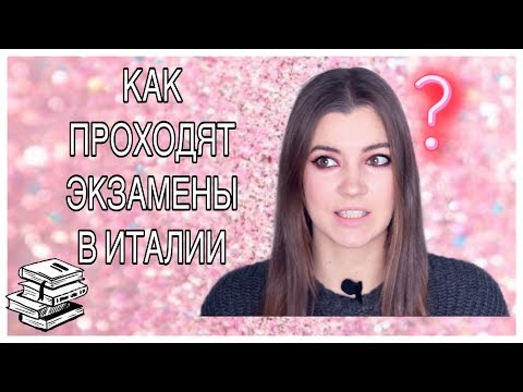 ЭКЗАМЕНЫ В УНИВЕРСИТЕТЕ ИТАЛИИ. КАК ОНИ ПРОХОДЯТ