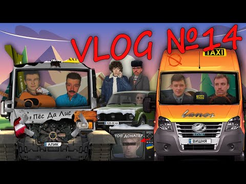 VLOG №14 - Хлопці дочекались поки всі повернуться з Турбаз, щоб запустити того влога.