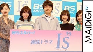 白石聖ら実写ドラマ「I”s(アイズ)」キャストが集結! 桂正和さんも登場 mqdefault - 白石聖ら実写ドラマ「I”s(アイズ)」キャストが集結! 桂正和さんも登場