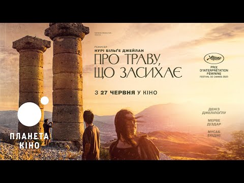 Про траву, що засихає - офіційний трейлер