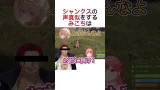 【#holorust】シャンクスの声真似をするみこち #shorts #ホロライブ切り抜き #みこち #みこち切り抜き #かなで