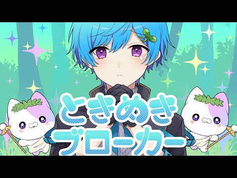ときめきブローカー / まひとくん 。【歌ってみた】