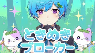 ときめきブローカー / まひとくん 。【歌ってみた】