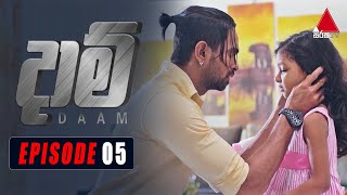 Daam (දාම්) | Episode 05 | 25th December 2020 | Sirasa TV preview image