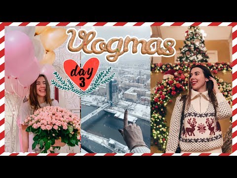 ВЛОГМАС #3  🎄❤️МОЙ ДЕНЬ РОЖДЕНИЯ! Он сделал мне нереальный подарок!!!!