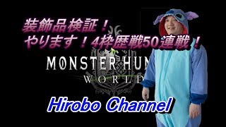 【MHW】装飾品検証！歴戦モンスター４枠50戦!