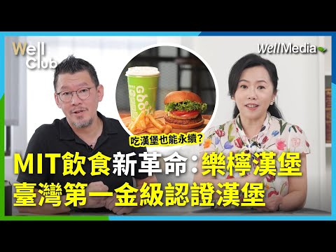 臺灣第一獲金級認證的樂檸漢堡！吃漢堡也能永續？臺灣小麥製雲感麵包，夾永續海鮮鬼頭刀魚排，配上果汁氣泡飲！來看創辦人陳永中的創業故事【Well Club】EP14