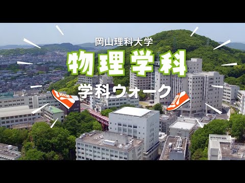 【物理学科】キャンパスウォーク