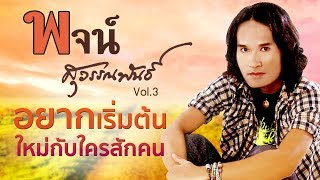 อยากเริ่มต้นใหม่กับใครสักคน – พจน์ สุวรรณพันธ์
