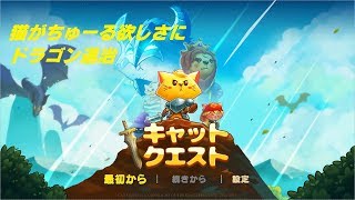 【実況】猫がちゅーるほしさにドラゴン退治【キャットクエスト】１ニャ