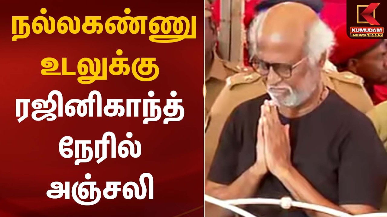 நல்லகண்ணு உடலுக்கு ரஜினிகாந்த் நேரில் அஞ்சலி | Rajinikanth | Nallakannu | Final Respect