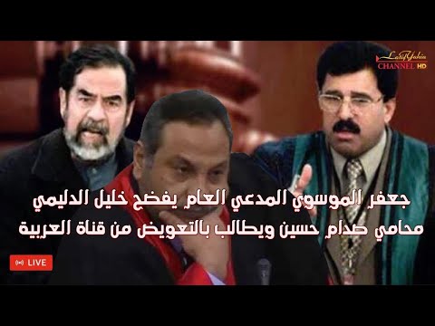 خليل الدليمي أفشل محامي بكل قضايا محاكمة الرئيس صدام حسين ورفاقه ولكم الدليل جلسة الدجيل ٢٠٠٦/٥/٢١