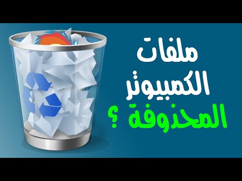 أين تذهب ملفات الكمبيوتر المحذوفة ؟