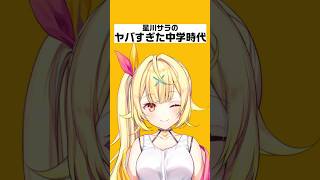 星川サラのヤバすぎた中学時代【にじさんじ/にじさんじ切り抜き/星川サラ/星川サラ切り抜き/雑学/にじさんじ雑学/織姫星/織姫星切り抜き】
