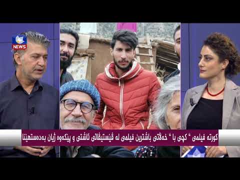 بەڤیدیۆ.. كورتە فیلمی " كچی با " خەڵاتی باشترین  فیلمی لە فێستیڤاڵی " ئاشتی و پێكەوە ژیان " بەدەستهێنا
