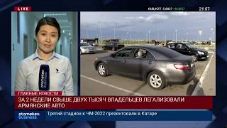 ВЛАДЕЛЬЦЕВ АВТО ИЗ АРМЕНИИ, ПРОШЕДШИХ РЕГИСТРАЦИЮ В РК, ИЗБАВЯТ ОТ ДВОЙНОГО НАЛОГООБЛАЖЕНИЯ