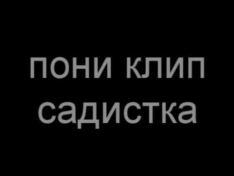 Пони клип:садистка
