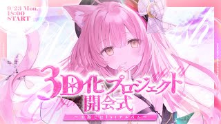 【むんもっしゅ3D化CF】クラファン開会式LIVE🌙お返しは想いを込めた"1stアルバム"✧︎✨【#もしゅらいぶ #歌枠】